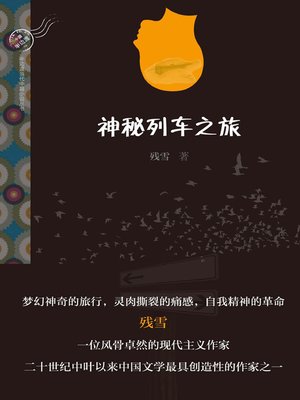 cover image of 神秘列车之旅